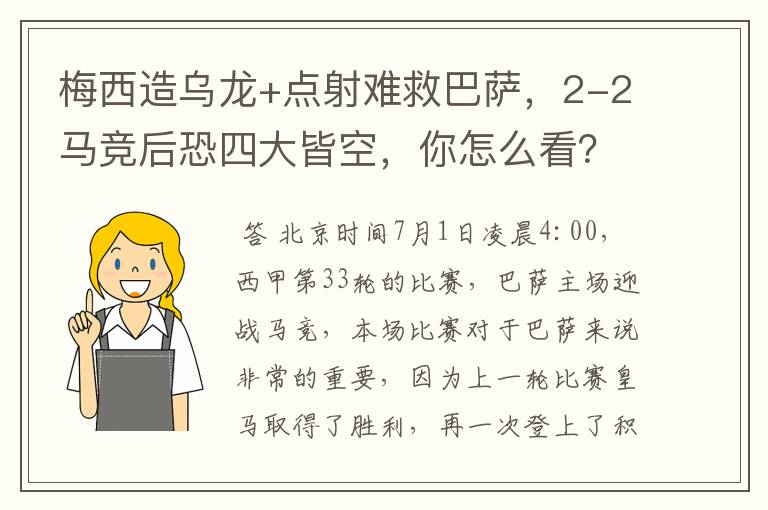 梅西造乌龙+点射难救巴萨,2-2马竞后恐四大皆空,你怎么看?