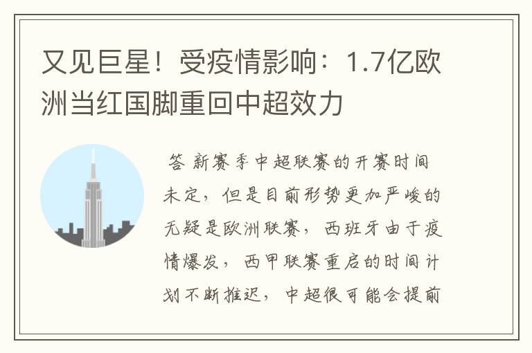 又见巨星!受疫情影响:1.7亿欧洲当红国脚重回中超效力