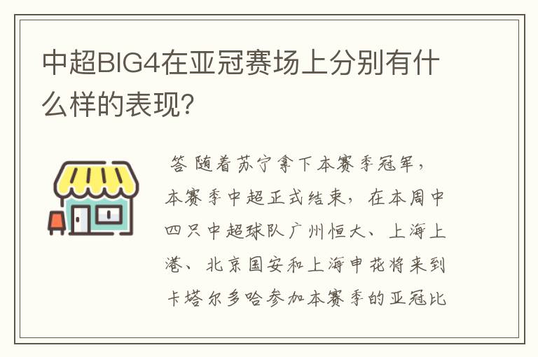 中超BIG4在亚冠赛场上分别有什么样的表现?