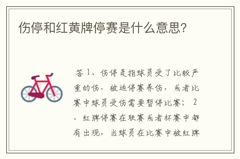 伤停和红黄牌停赛是什么意思?