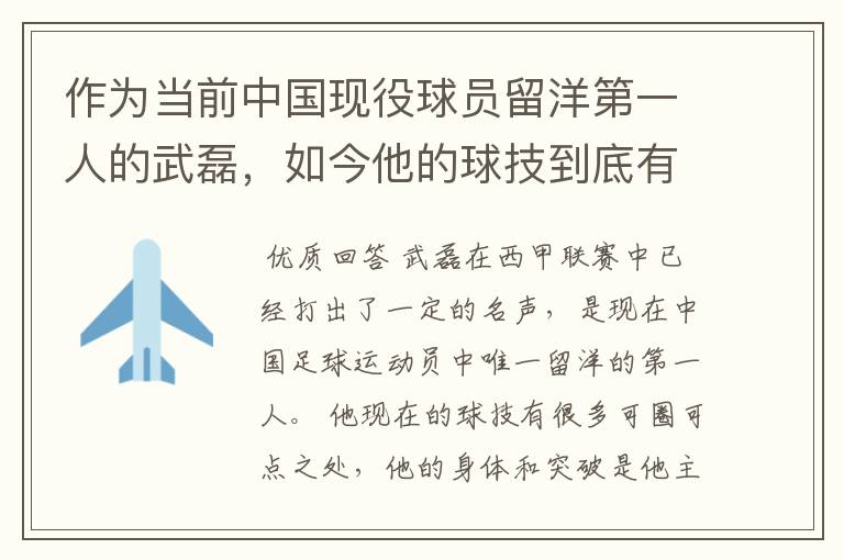 作为当前中国现役球员留洋第一人的武磊,如今他的球技到底有多牛?