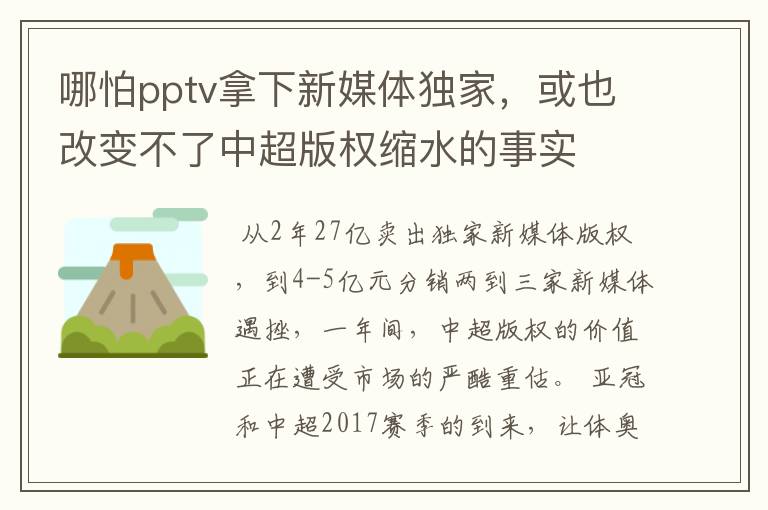 哪怕pptv拿下新媒体独家,或也改变不了中超版权缩水的事实