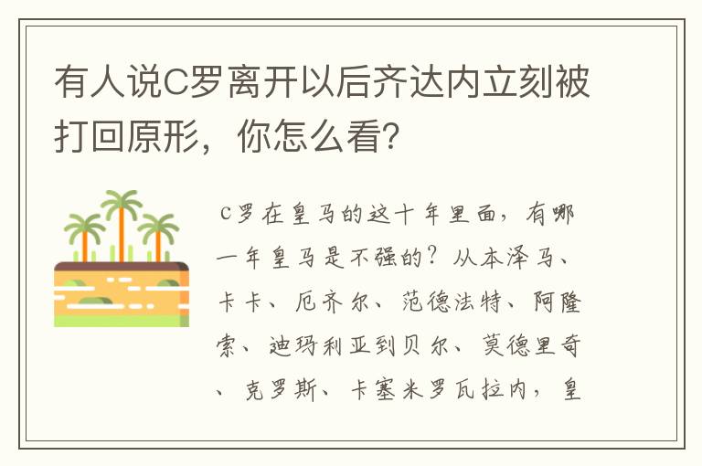 有人说C罗离开以后齐达内立刻被打回原形,你怎么看?