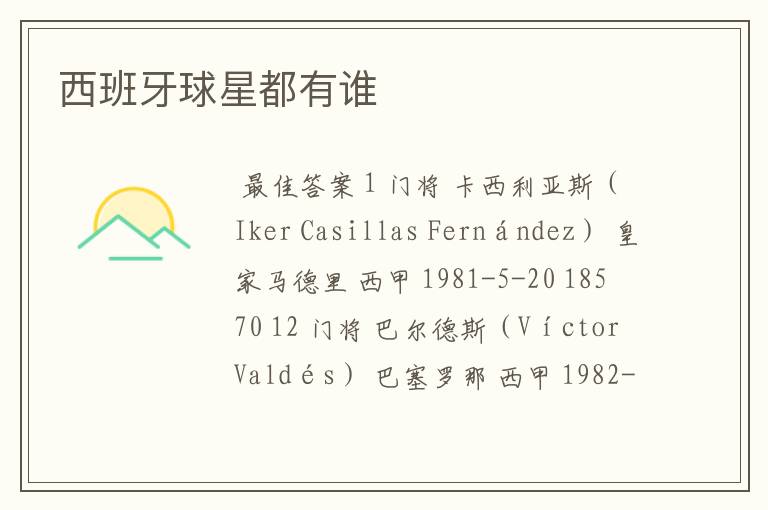 西班牙球星都有谁