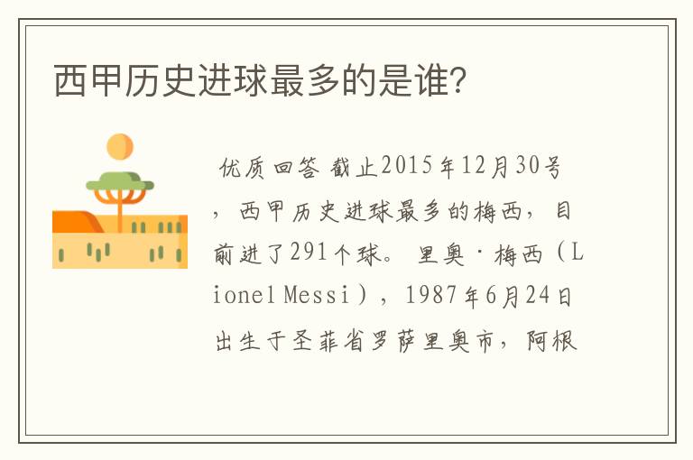 西甲历史进球最多的是谁?