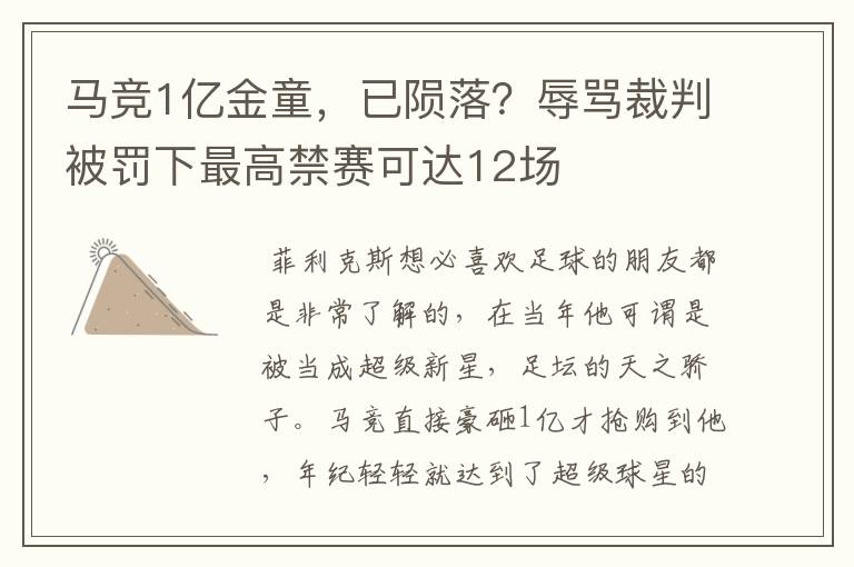 马竞1亿金童，已陨落？辱骂裁判被罚下最高禁赛可达12场