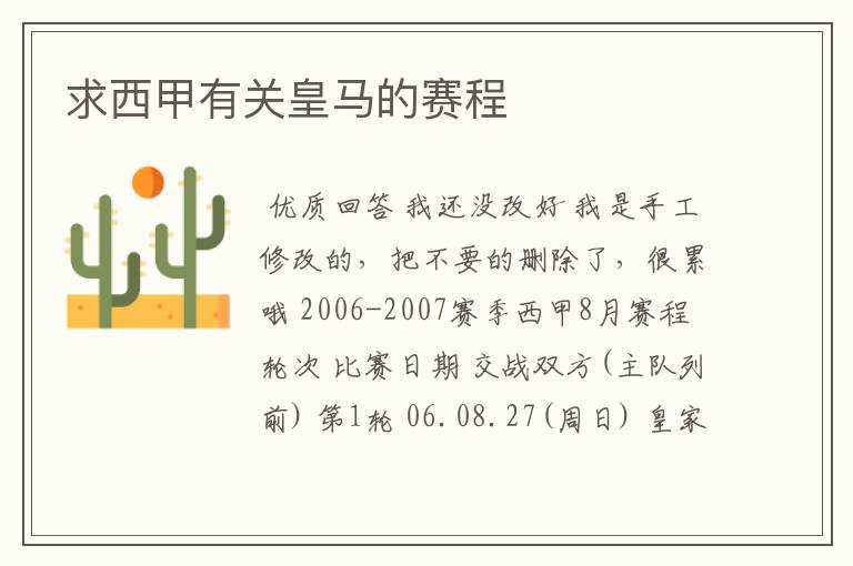 求西甲有关皇马的赛程
