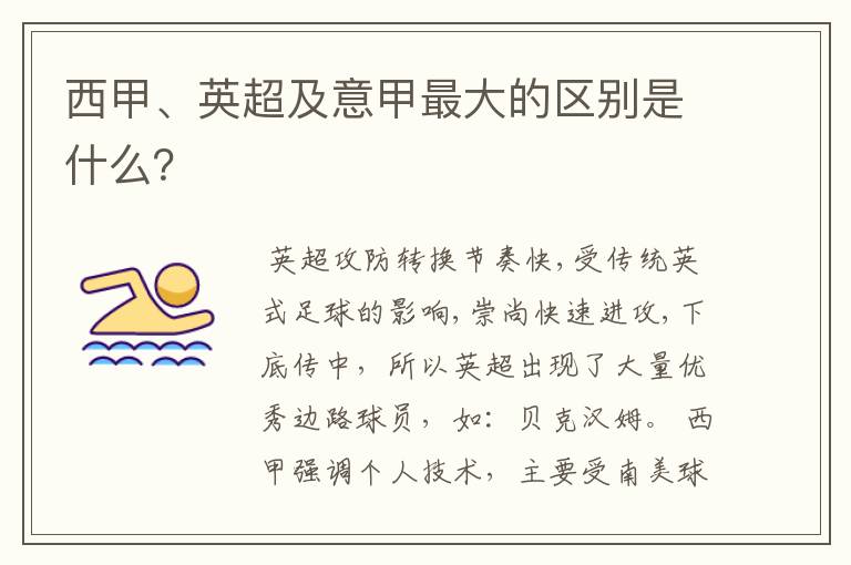 西甲、英超及意甲最大的区别是什么?