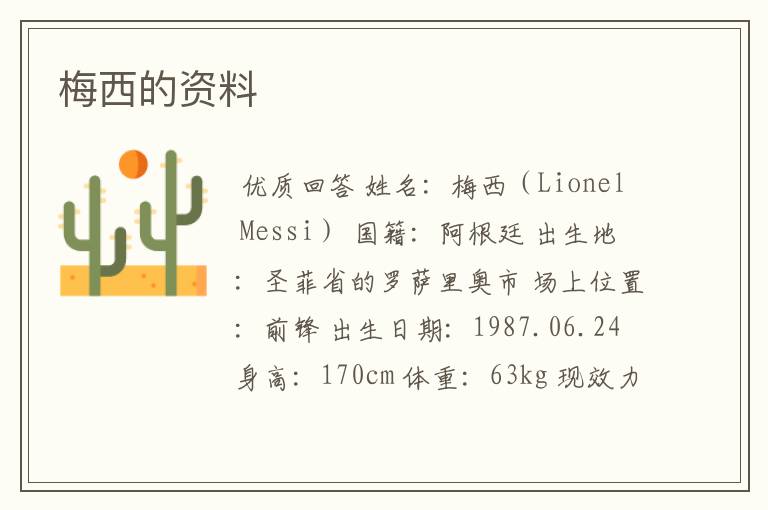 梅西的资料