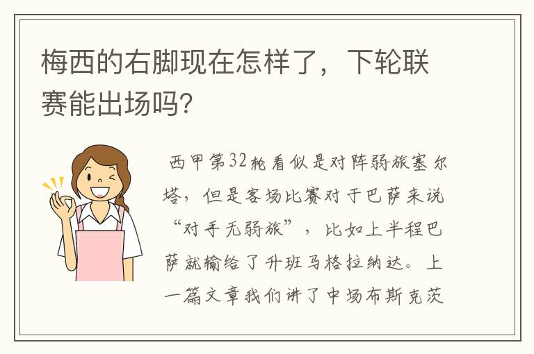 梅西的右脚现在怎样了,下轮联赛能出场吗?