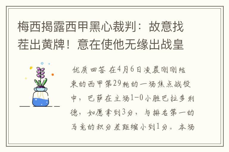 梅西揭露西甲黑心裁判:故意找茬出黄牌!意在使他无缘出战皇马