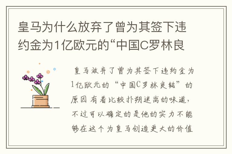 皇马为什么放弃了曾为其签下违约金为1亿欧元的“中国C罗林良铭”?