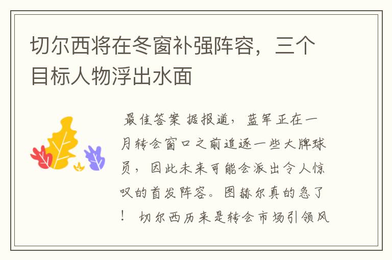 切尔西将在冬窗补强阵容,三个目标人物浮出水面