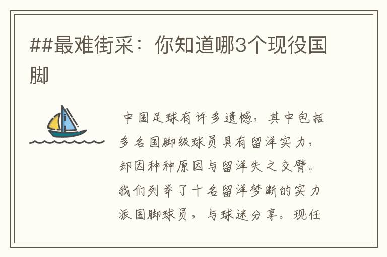##最难街采:你知道哪3个现役国脚