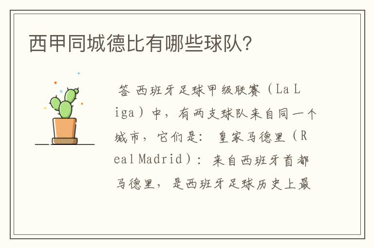 西甲同城德比有哪些球队?