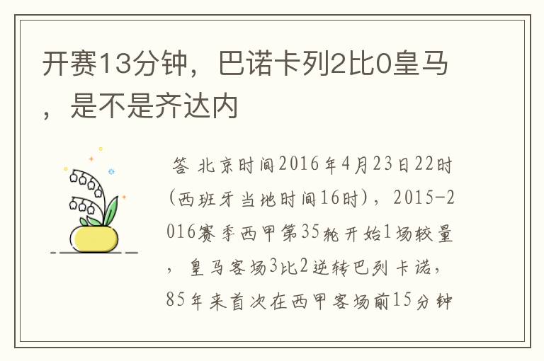 开赛13分钟,巴诺卡列2比0皇马,是不是齐达内