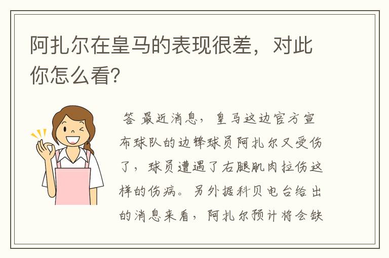 阿扎尔在皇马的表现很差,对此你怎么看?