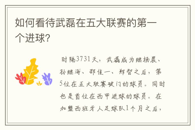 如何看待武磊在五大联赛的第一个进球?