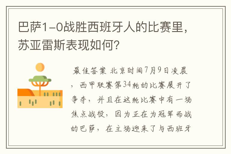 巴萨1-0战胜西班牙人的比赛里,苏亚雷斯表现如何?