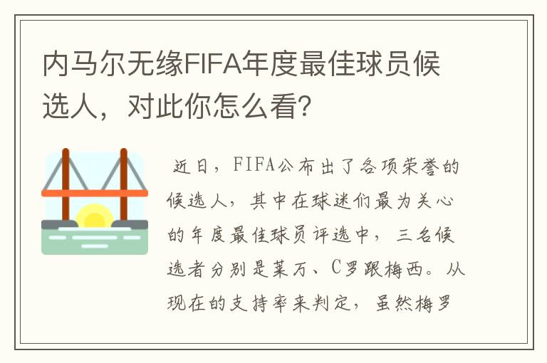 内马尔无缘FIFA年度最佳球员候选人,对此你怎么看?