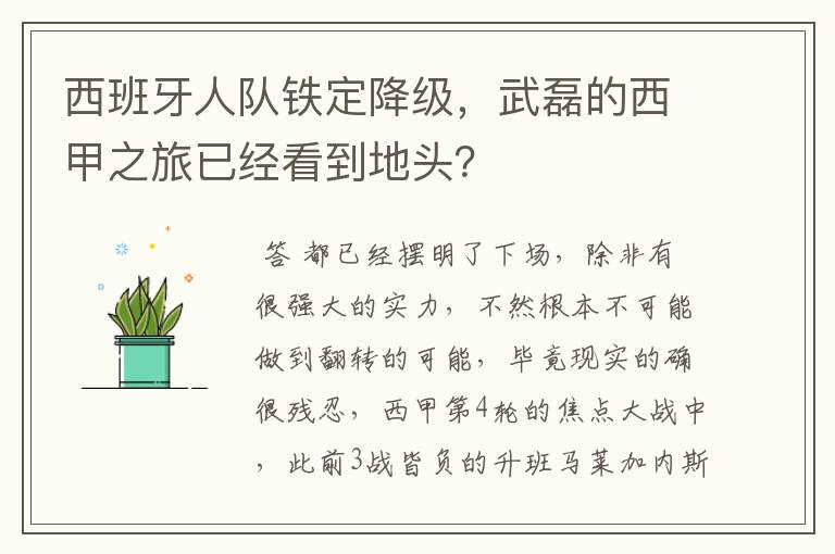 西班牙人队铁定降级,武磊的西甲之旅已经看到地头?