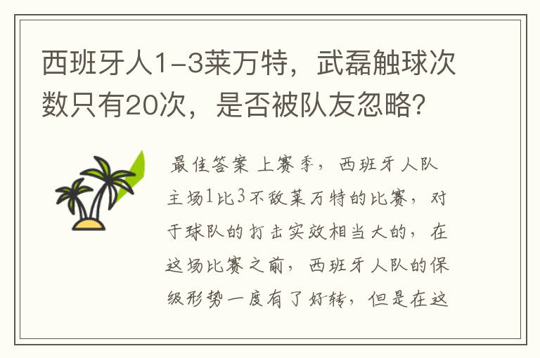 西班牙人1-3莱万特,武磊触球次数只有20次,是否被队友忽略?