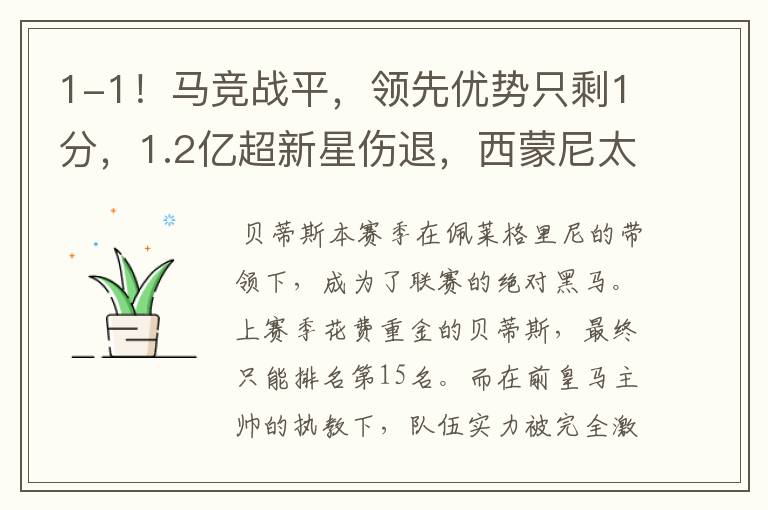 1-1!马竞战平,领先优势只剩1分,1.2亿超新星伤退,西蒙尼太难