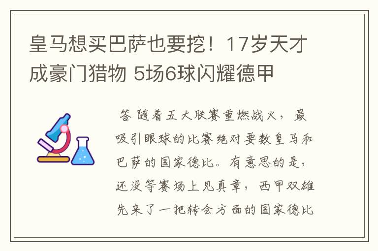 皇马想买巴萨也要挖!17岁天才成豪门猎物 5场6球闪耀德甲