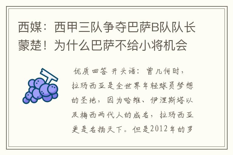 西媒:西甲三队争夺巴萨B队队长蒙楚!为什么巴萨不给小将机会?