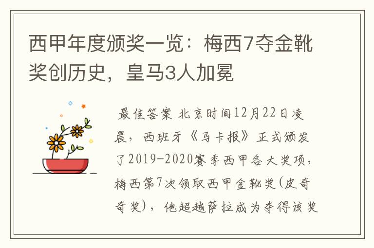 西甲年度颁奖一览:梅西7夺金靴奖创历史,皇马3人加冕