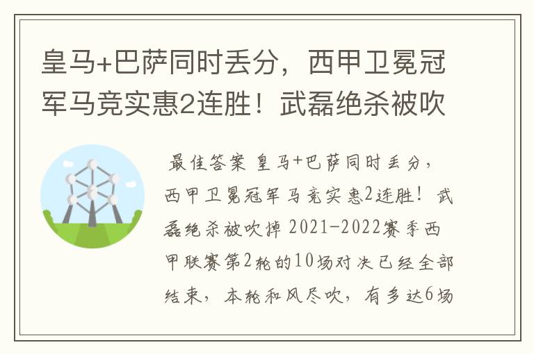 皇马+巴萨同时丢分,西甲卫冕冠军马竞实惠2连胜!武磊绝杀被吹掉