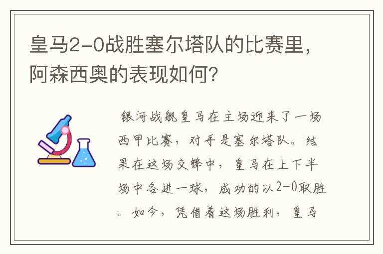 皇马2-0战胜塞尔塔队的比赛里,阿森西奥的表现如何?
