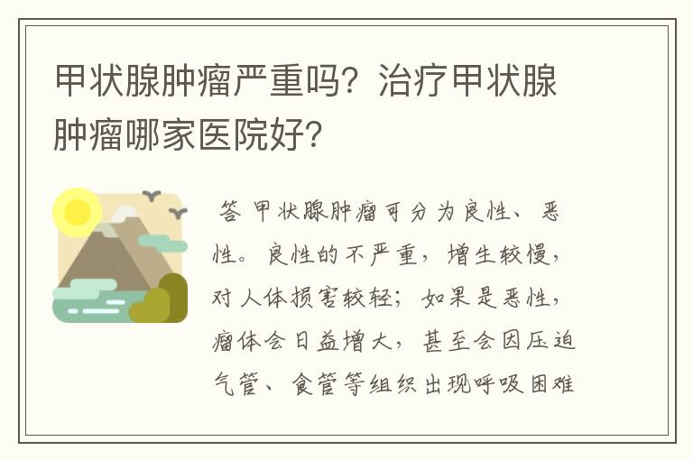 甲状腺肿瘤严重吗?治疗甲状腺肿瘤哪家医院好?