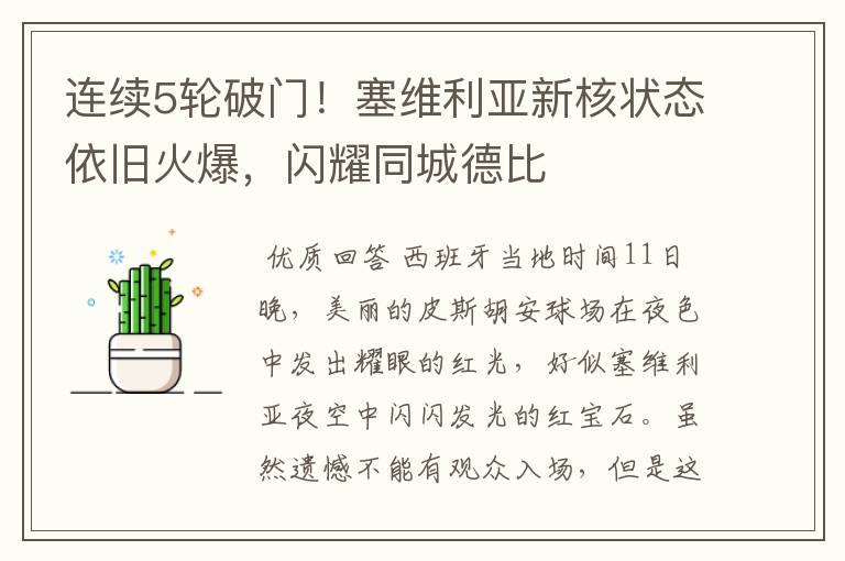 连续5轮破门!塞维利亚新核状态依旧火爆,闪耀同城德比