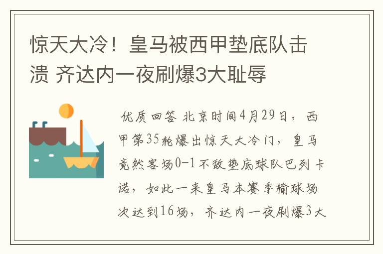 惊天大冷!皇马被西甲垫底队击溃 齐达内一夜刷爆3大耻辱