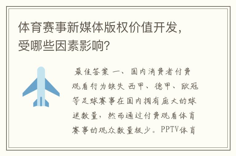 体育赛事新媒体版权价值开发,受哪些因素影响?