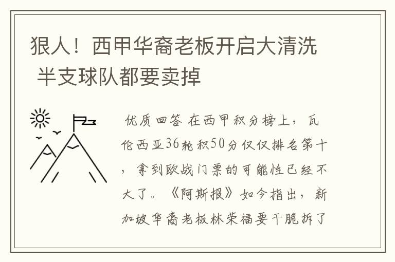 狠人!西甲华裔老板开启大清洗 半支球队都要卖掉