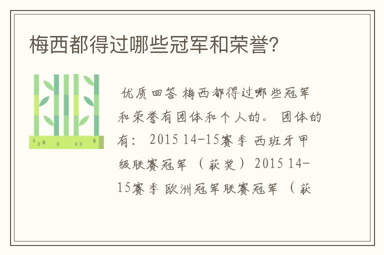 梅西都得过哪些冠军和荣誉?