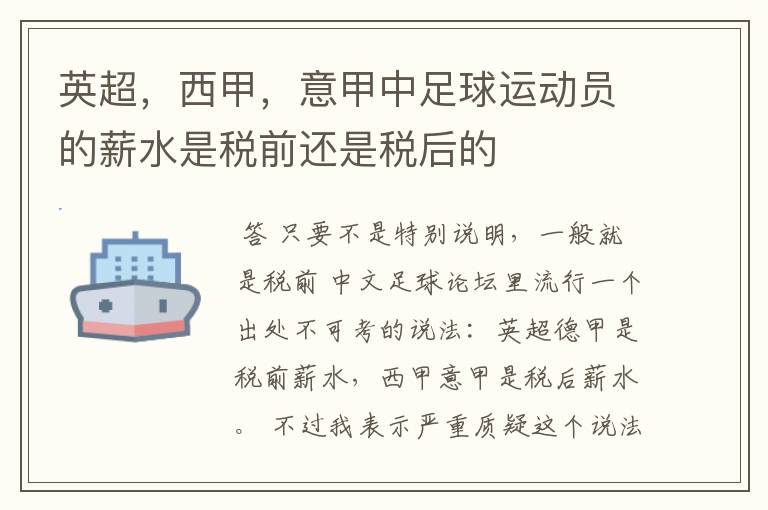 英超,西甲,意甲中足球运动员的薪水是税前还是税后的