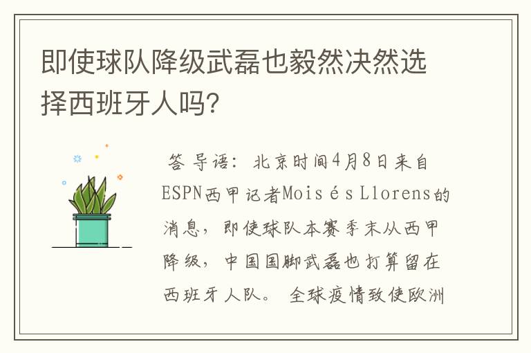 即使球队降级武磊也毅然决然选择西班牙人吗?