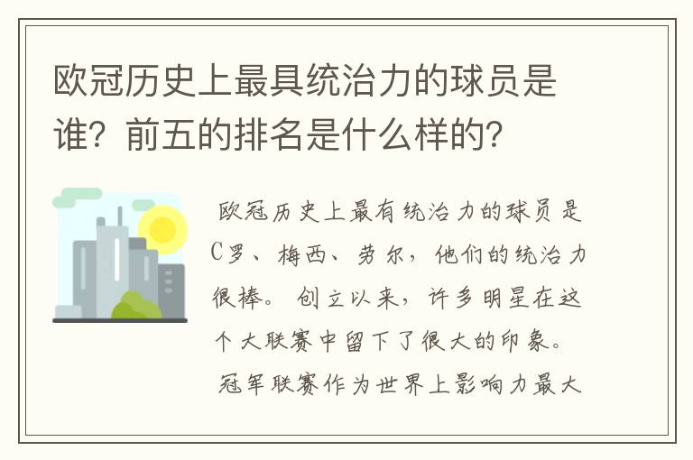 欧冠历史上最具统治力的球员是谁?前五的排名是什么样的?