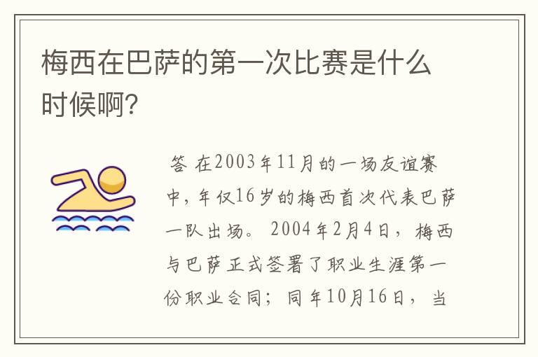 梅西在巴萨的第一次比赛是什么时候啊?