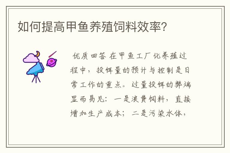 如何提高甲鱼养殖饲料效率?
