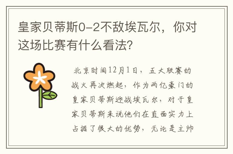皇家贝蒂斯0-2不敌埃瓦尔,你对这场比赛有什么看法?