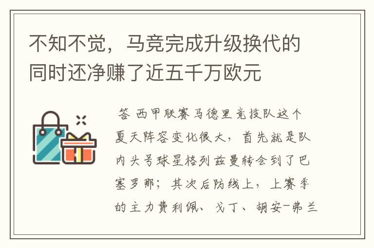 不知不觉,马竞完成升级换代的同时还净赚了近五千万欧元