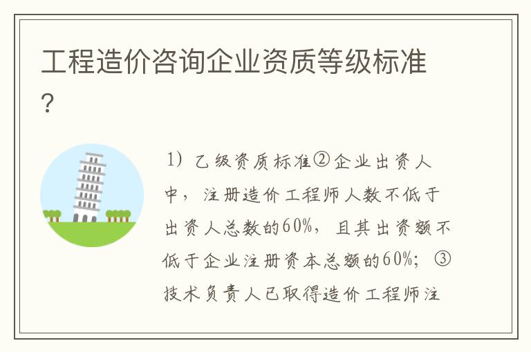 工程造价咨询企业资质等级标准?