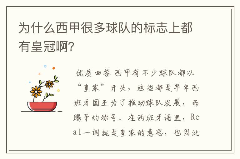 为什么西甲很多球队的标志上都有皇冠啊?