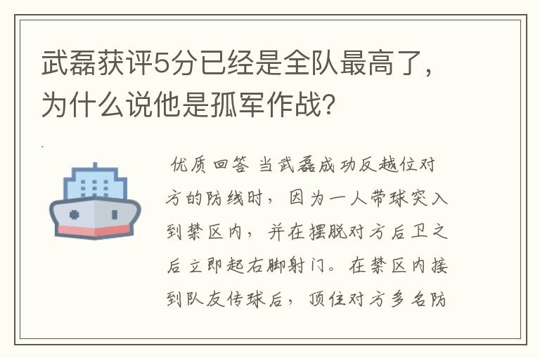 武磊获评5分已经是全队最高了,为什么说他是孤军作战?