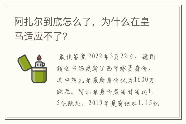 阿扎尔到底怎么了,为什么在皇马适应不了?