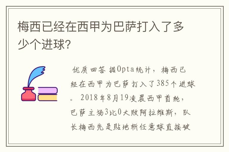 梅西已经在西甲为巴萨打入了多少个进球?